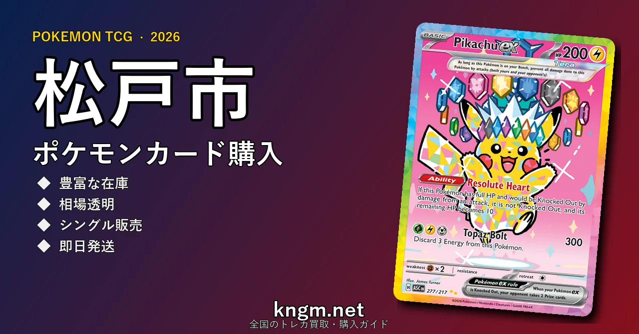 【松戸市】ポケモンカード購入おすすめ5選｜優良通販・実店舗ランキング【2026年最新】 - matsudoのpokeca-kounyuu記事アイキャッチ画像