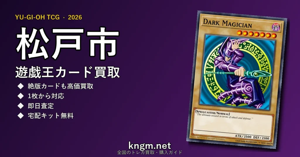 【松戸市】遊戯王カード買取おすすめ5選｜高価買取店ランキング【2026年最新】 - matsudoのyugioh-kaitori記事アイキャッチ画像
