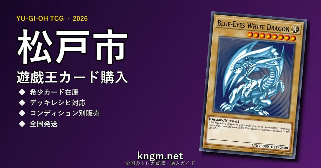 【松戸市】遊戯王カード購入おすすめ5選｜優良通販・実店舗ランキング【2026年最新】 - matsudoのyugioh-kounyuu記事アイキャッチ画像