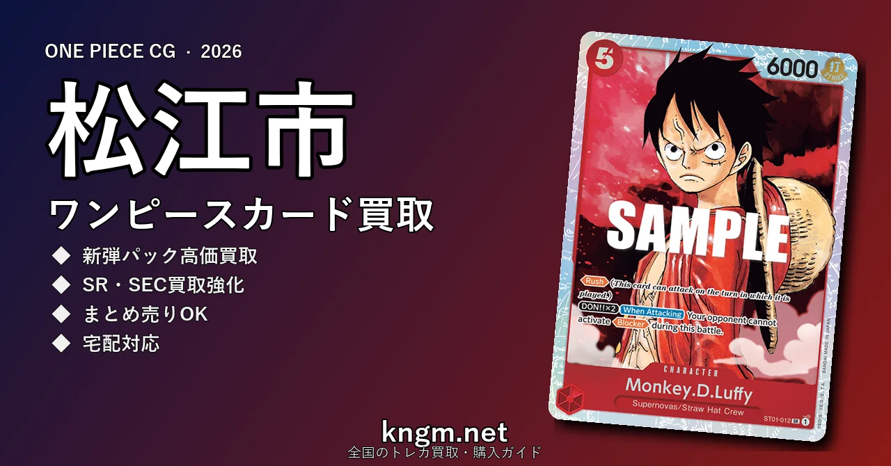 【松江市】ワンピースカード買取おすすめ5選｜高価買取店ランキング【2026年最新】 - matsueのonepiece-kaitori記事アイキャッチ画像