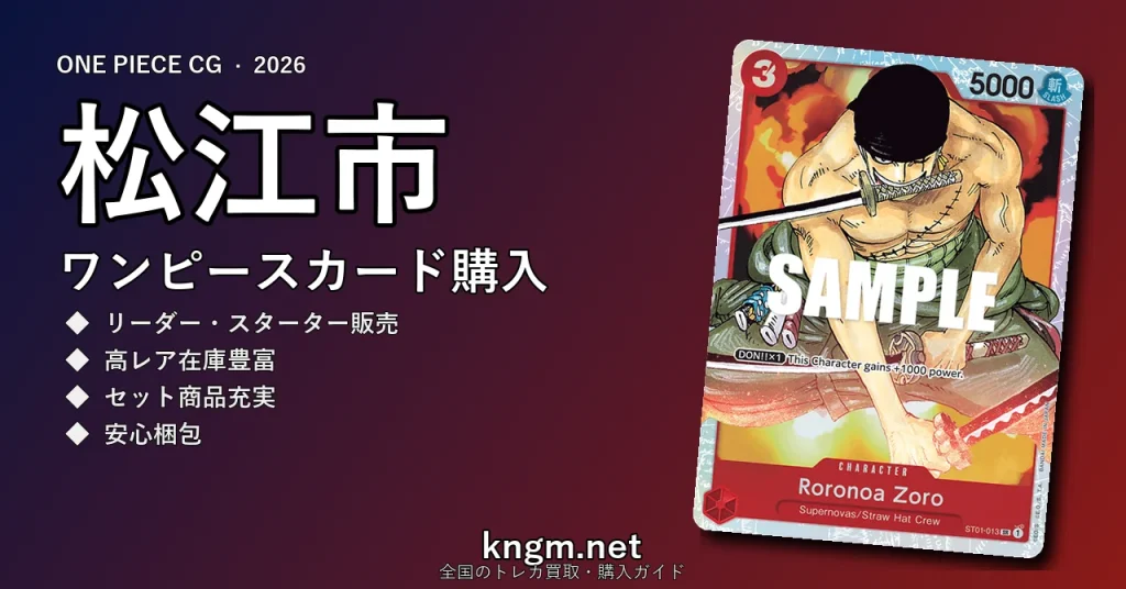【松江市】ワンピースカード購入おすすめ5選｜優良通販・実店舗ランキング【2026年最新】 - matsueのonepiece-kounyuu記事アイキャッチ画像
