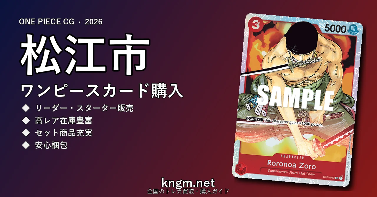 【松江市】ワンピースカード購入おすすめ5選｜優良通販・実店舗ランキング【2026年最新】 - matsueのonepiece-kounyuu記事アイキャッチ画像
