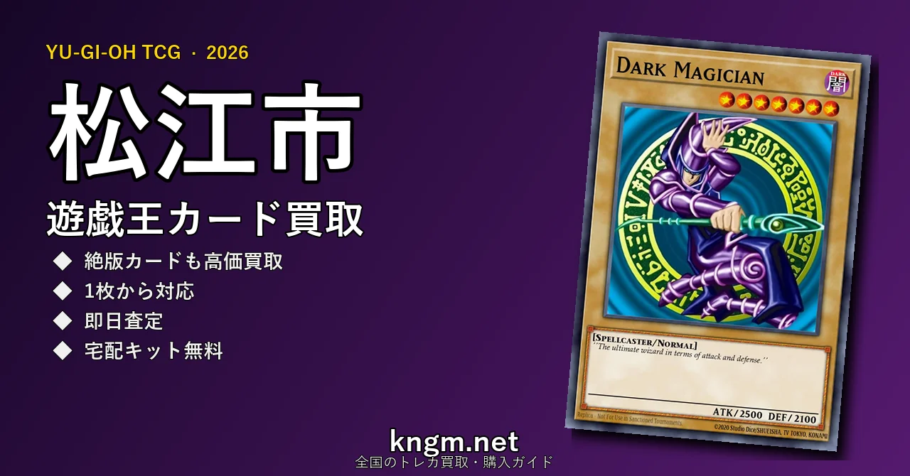 【松江市】遊戯王カード買取おすすめ5選｜高価買取店ランキング【2026年最新】 - matsueのyugioh-kaitori記事アイキャッチ画像