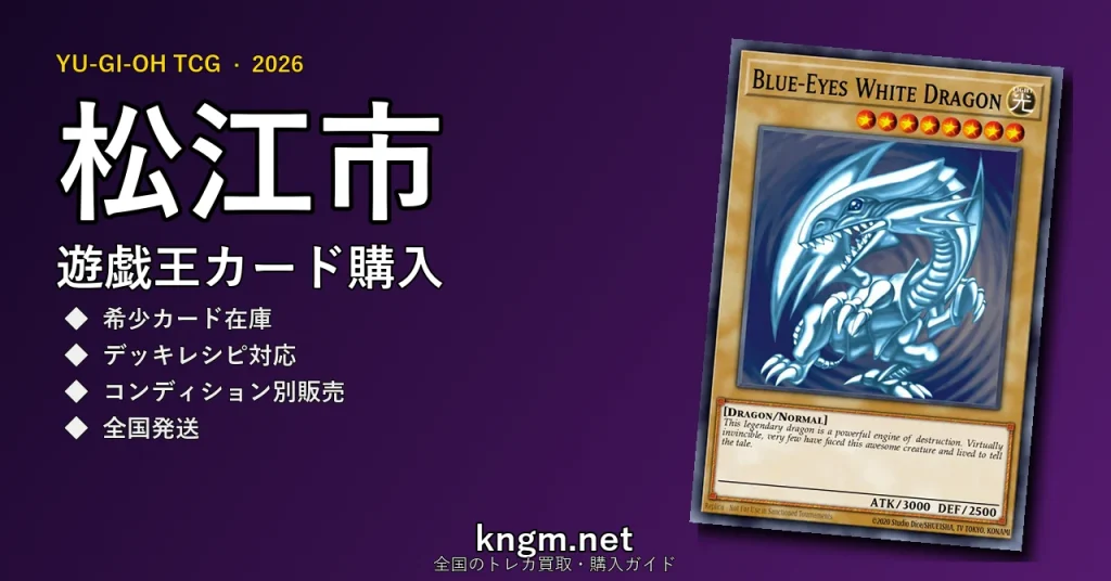 【松江市】遊戯王カード購入おすすめ5選｜優良通販・実店舗ランキング【2026年最新】 - matsueのyugioh-kounyuu記事アイキャッチ画像