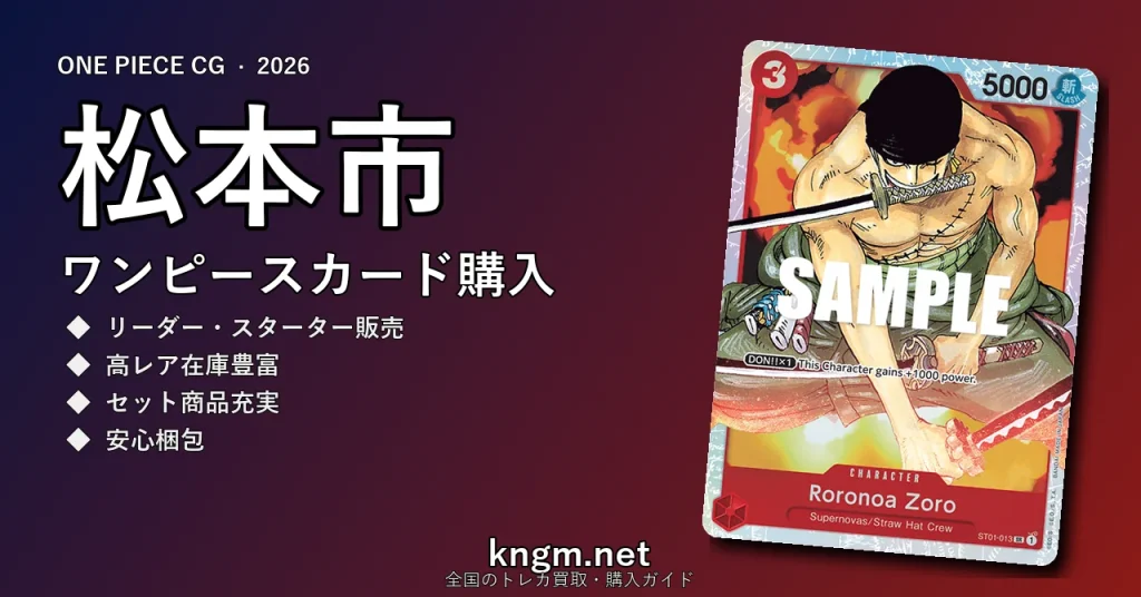 【松本市】ワンピースカード購入おすすめ5選｜優良通販・実店舗ランキング【2026年最新】 - matsumotoのonepiece-kounyuu記事アイキャッチ画像