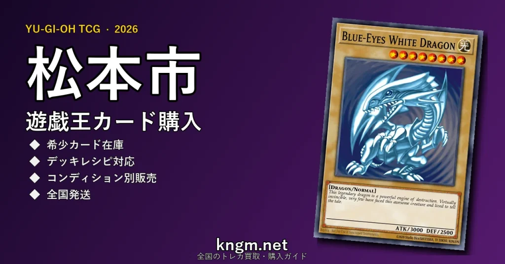 【松本市】遊戯王カード購入おすすめ5選｜優良通販・実店舗ランキング【2026年最新】 - matsumotoのyugioh-kounyuu記事アイキャッチ画像