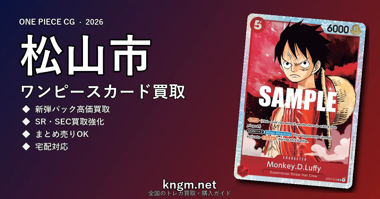 【松山市】ワンピースカード買取おすすめ5選｜高価買取店ランキング【2026年最新】 - matsuyamaのonepiece-kaitori記事アイキャッチ画像