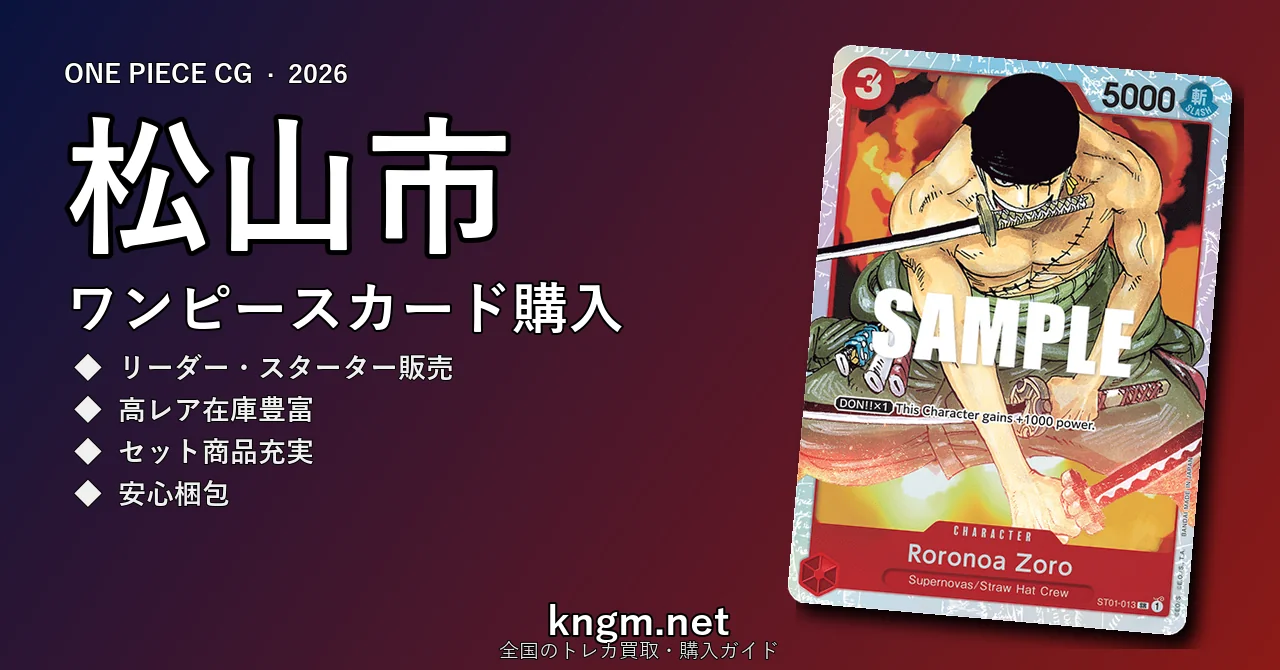 【松山市】ワンピースカード購入おすすめ5選｜優良通販・実店舗ランキング【2026年最新】 - matsuyamaのonepiece-kounyuu記事アイキャッチ画像