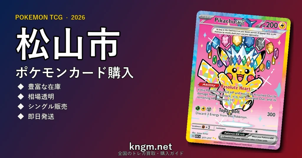【松山市】ポケモンカード購入おすすめ5選｜優良通販・実店舗ランキング【2026年最新】 - matsuyamaのpokeca-kounyuu記事アイキャッチ画像