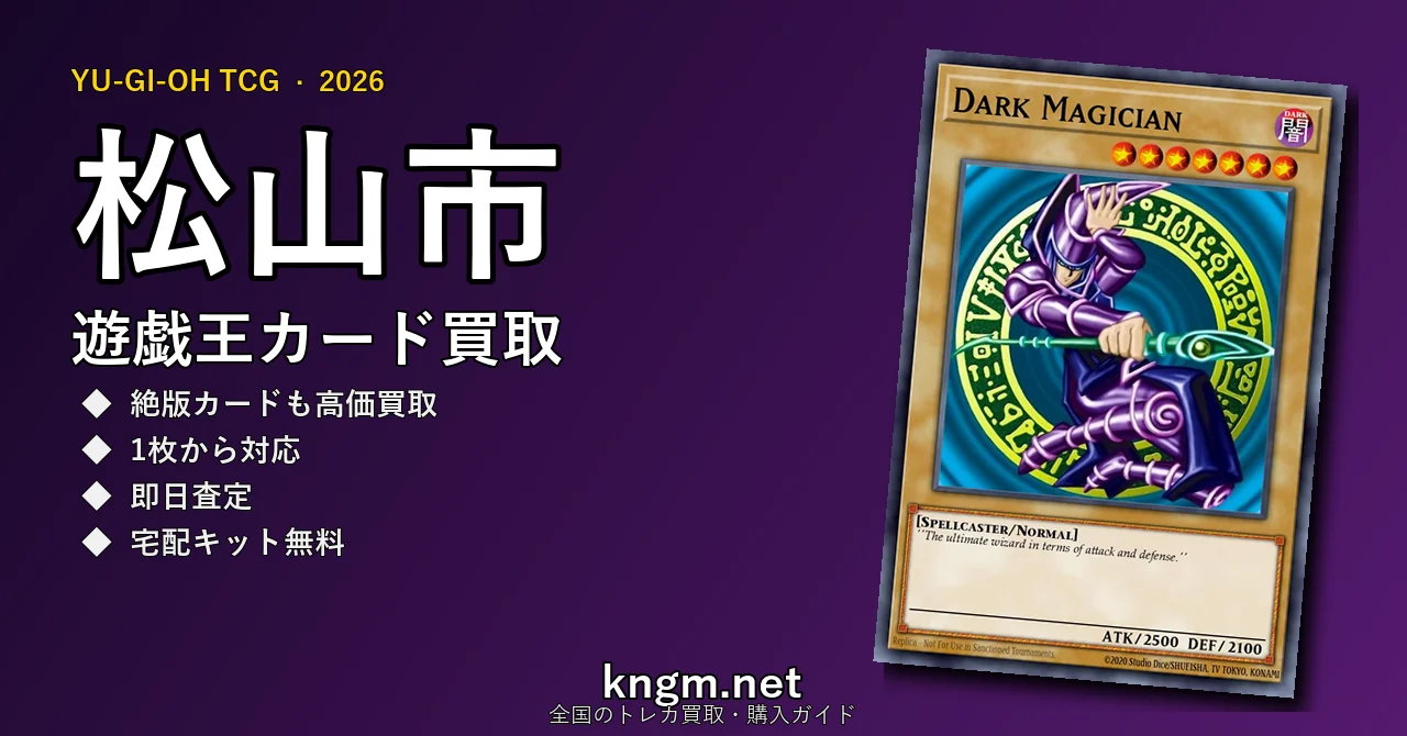 【松山市】遊戯王カード買取おすすめ5選｜高価買取店ランキング【2026年最新】 - matsuyamaのyugioh-kaitori記事アイキャッチ画像