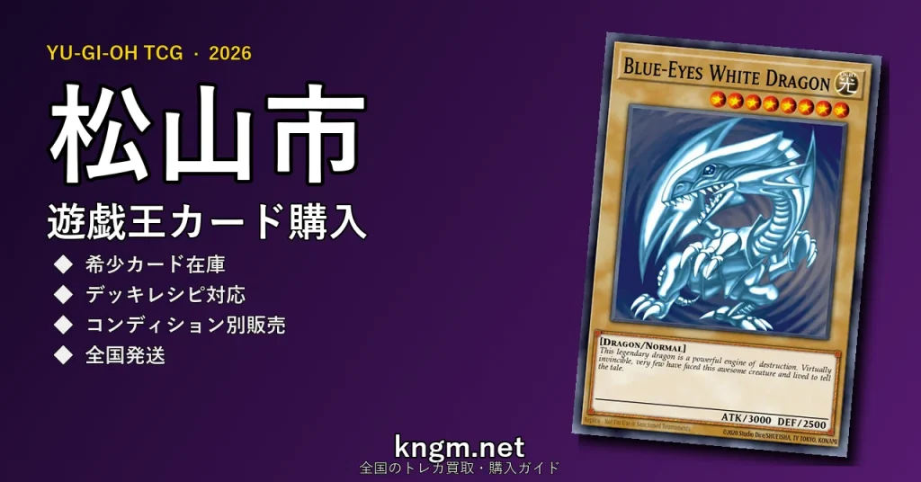 【松山市】遊戯王カード購入おすすめ5選｜優良通販・実店舗ランキング【2026年最新】 - matsuyamaのyugioh-kounyuu記事アイキャッチ画像