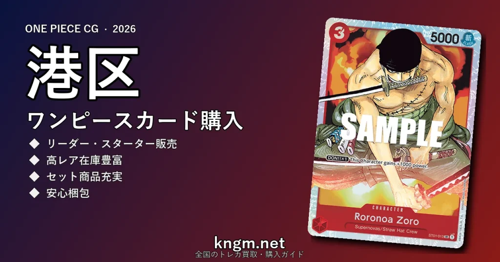 【港区】ワンピースカード購入おすすめ5選｜優良通販・実店舗ランキング【2026年最新】 - minatoのonepiece-kounyuu記事アイキャッチ画像