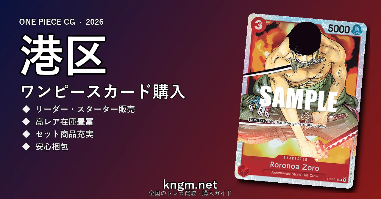 【港区】ワンピースカード購入おすすめ5選｜優良通販・実店舗ランキング【2026年最新】 - minatoのonepiece-kounyuu記事アイキャッチ画像