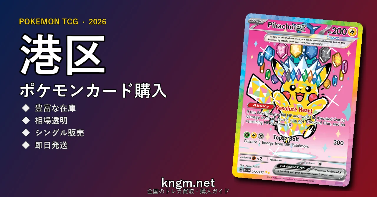 【港区】ポケモンカード購入おすすめ5選｜優良通販・実店舗ランキング【2026年最新】 - minatoのpokeca-kounyuu記事アイキャッチ画像