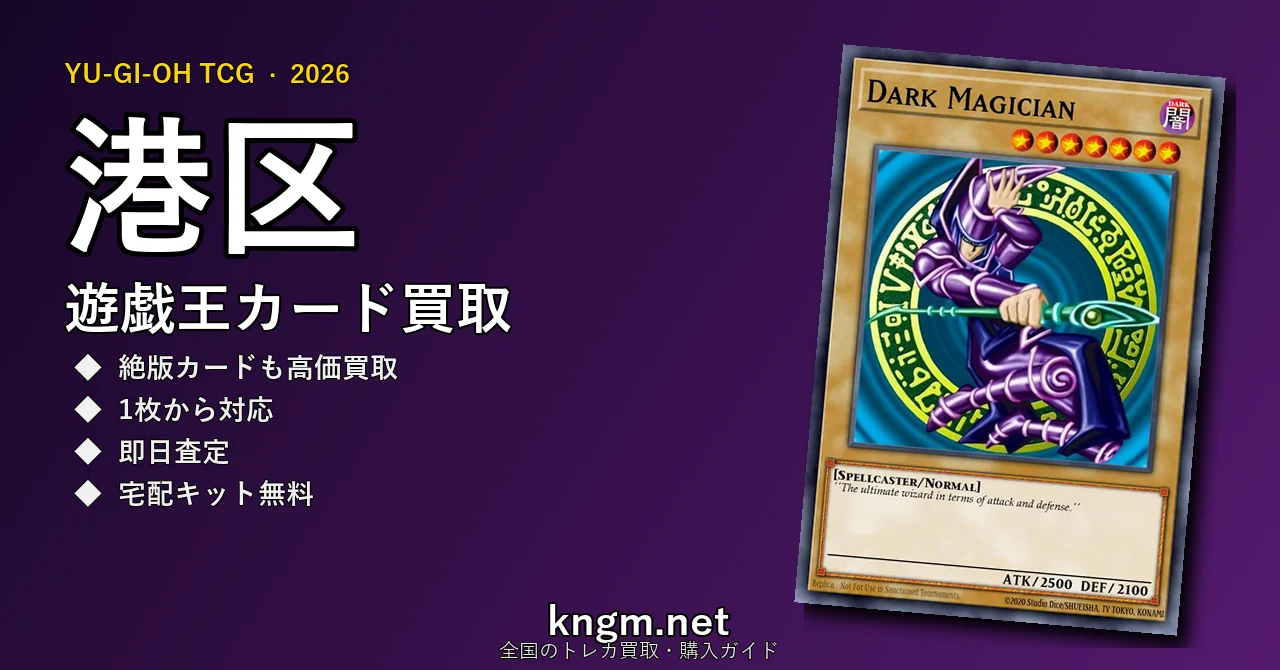 【港区】遊戯王カード買取おすすめ5選｜高価買取店ランキング【2026年最新】 - minatoのyugioh-kaitori記事アイキャッチ画像