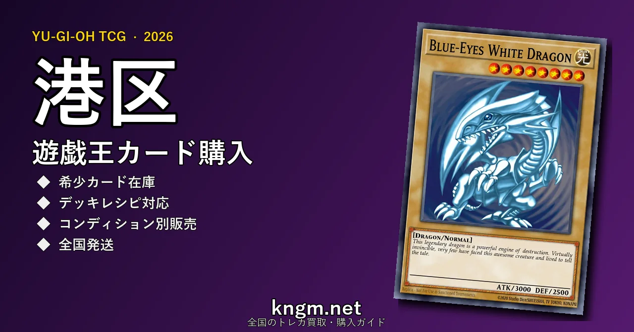 【港区】遊戯王カード購入おすすめ5選｜優良通販・実店舗ランキング【2026年最新】 - minatoのyugioh-kounyuu記事アイキャッチ画像