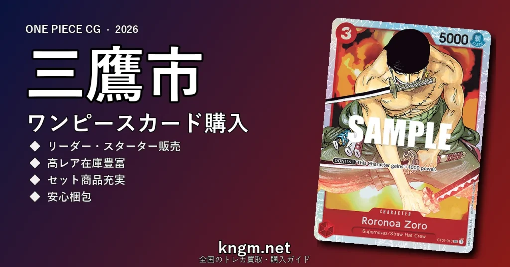 【三鷹市】ワンピースカード購入おすすめ5選｜優良通販・実店舗ランキング【2026年最新】 - mitakaのonepiece-kounyuu記事アイキャッチ画像
