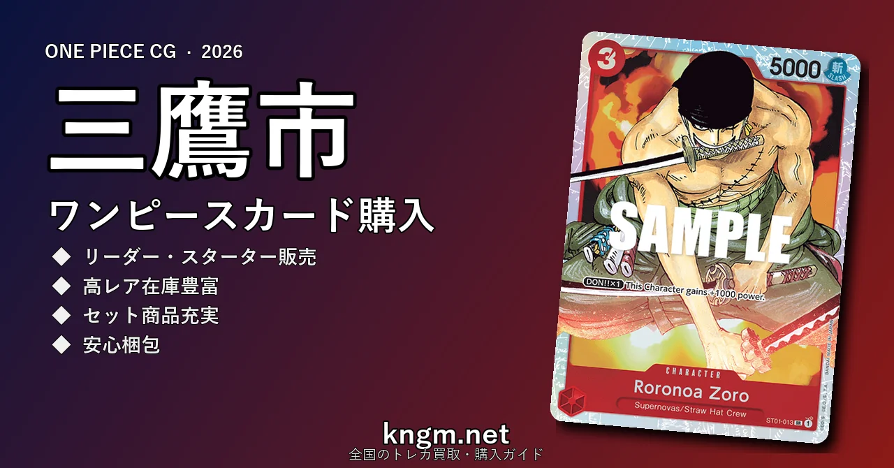 【三鷹市】ワンピースカード購入おすすめ5選｜優良通販・実店舗ランキング【2026年最新】 - mitakaのonepiece-kounyuu記事アイキャッチ画像