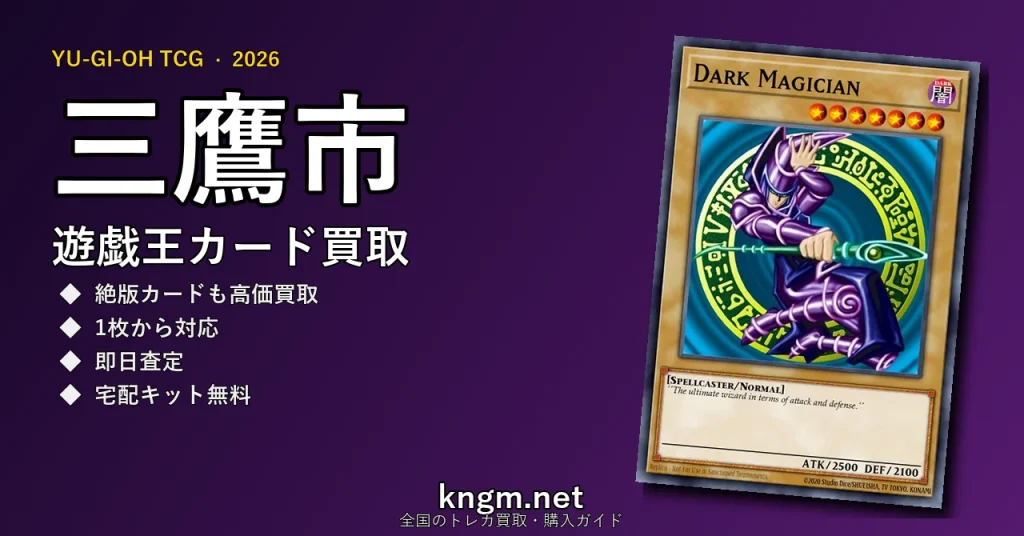 【三鷹市】遊戯王カード買取おすすめ5選｜高価買取店ランキング【2026年最新】 - mitakaのyugioh-kaitori記事アイキャッチ画像