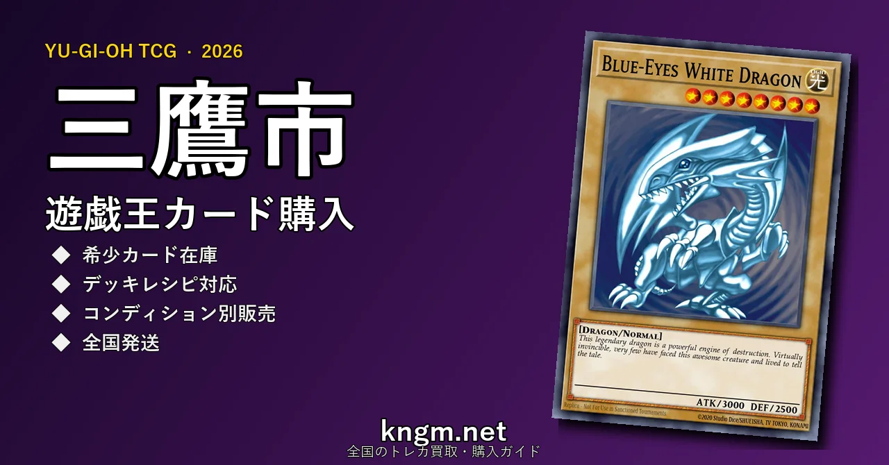 【三鷹市】遊戯王カード購入おすすめ5選｜優良通販・実店舗ランキング【2026年最新】 - mitakaのyugioh-kounyuu記事アイキャッチ画像