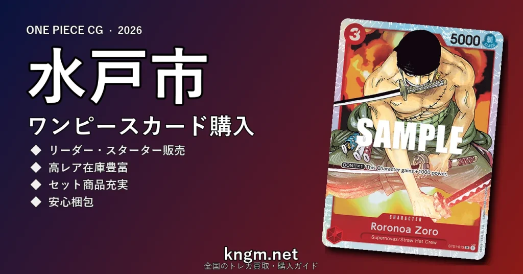 【水戸市】ワンピースカード購入おすすめ5選｜優良通販・実店舗ランキング【2026年最新】 - mitoのonepiece-kounyuu記事アイキャッチ画像