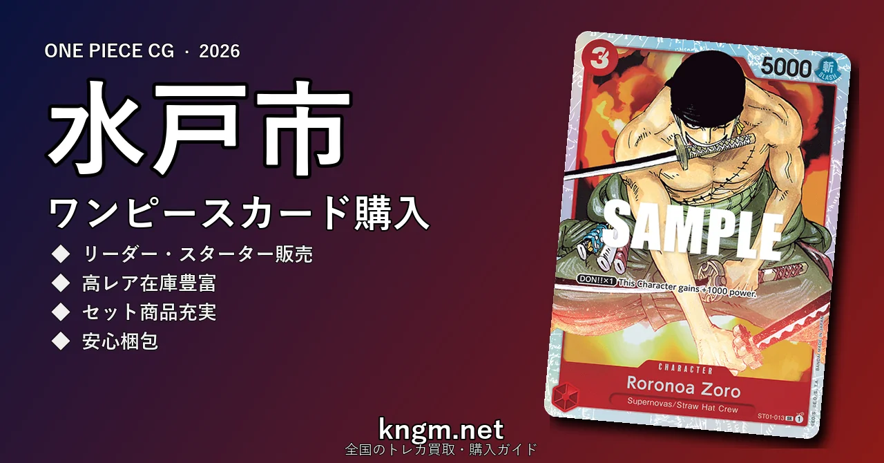 【水戸市】ワンピースカード購入おすすめ5選｜優良通販・実店舗ランキング【2026年最新】 - mitoのonepiece-kounyuu記事アイキャッチ画像
