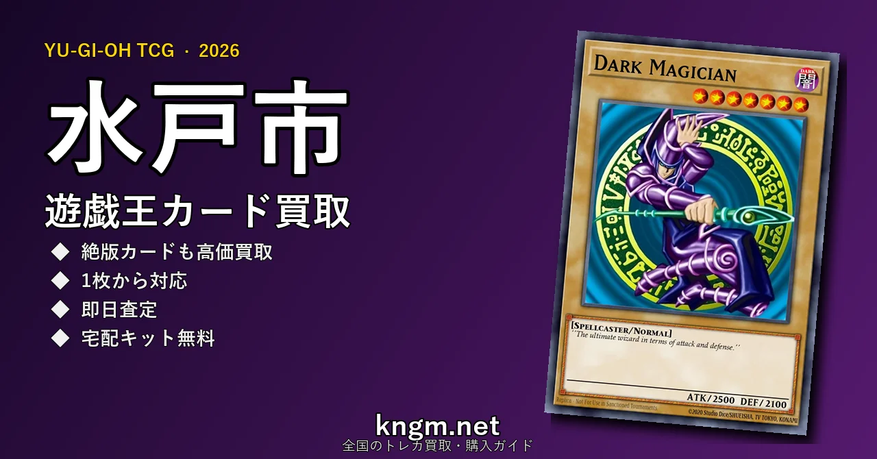 【水戸市】遊戯王カード買取おすすめ5選｜高価買取店ランキング【2026年最新】 - mitoのyugioh-kaitori記事アイキャッチ画像