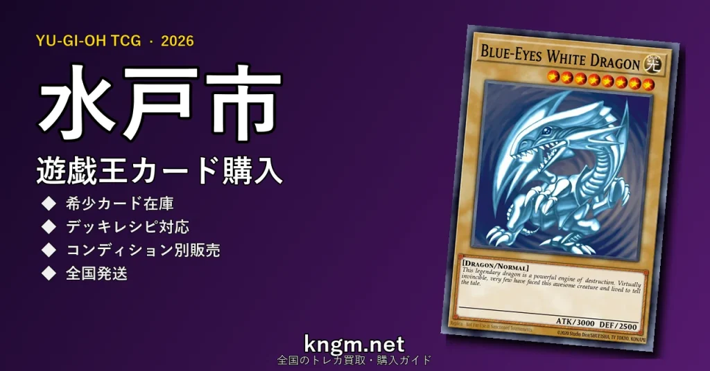 【水戸市】遊戯王カード購入おすすめ5選｜優良通販・実店舗ランキング【2026年最新】 - mitoのyugioh-kounyuu記事アイキャッチ画像