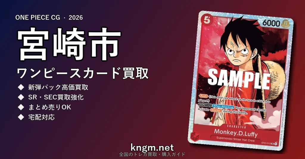 【宮崎市】ワンピースカード買取おすすめ5選｜高価買取店ランキング【2026年最新】 - miyazakiのonepiece-kaitori記事アイキャッチ画像