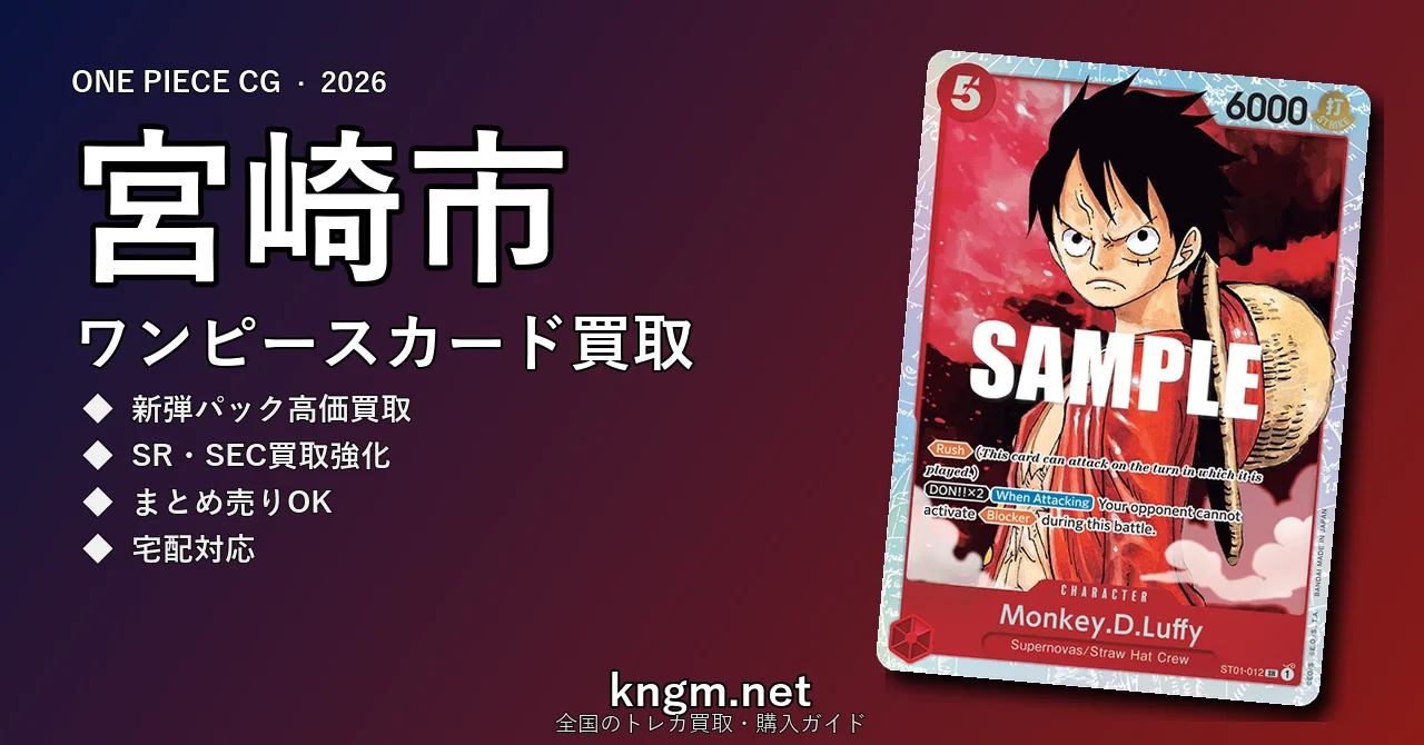 【宮崎市】ワンピースカード買取おすすめ5選｜高価買取店ランキング【2026年最新】 - miyazakiのonepiece-kaitori記事アイキャッチ画像