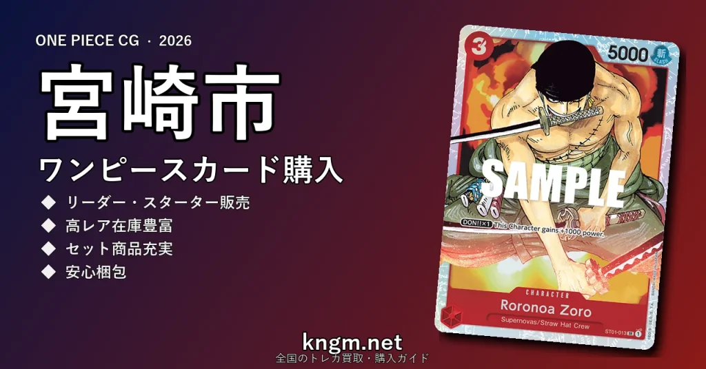 【宮崎市】ワンピースカード購入おすすめ5選｜優良通販・実店舗ランキング【2026年最新】 - miyazakiのonepiece-kounyuu記事アイキャッチ画像