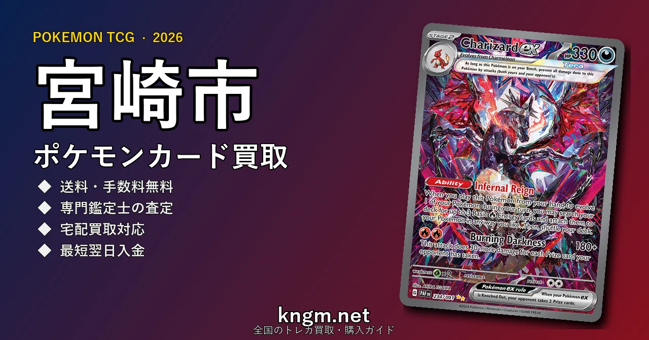 【宮崎市】ポケモンカード買取おすすめ5選｜高価買取店ランキング【2026年最新】 - miyazakiのpokeca-kaitori記事アイキャッチ画像