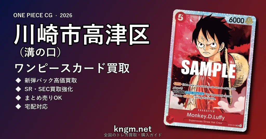 【川崎市高津区（溝の口）】ワンピースカード買取おすすめ5選｜高価買取店ランキング【2026年最新】 - mizonokuchiのonepiece-kaitori記事アイキャッチ画像