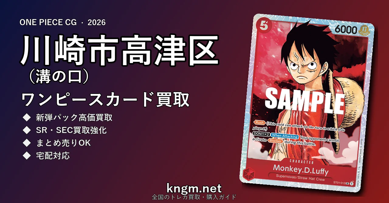【川崎市高津区（溝の口）】ワンピースカード買取おすすめ5選｜高価買取店ランキング【2026年最新】 - mizonokuchiのonepiece-kaitori記事アイキャッチ画像