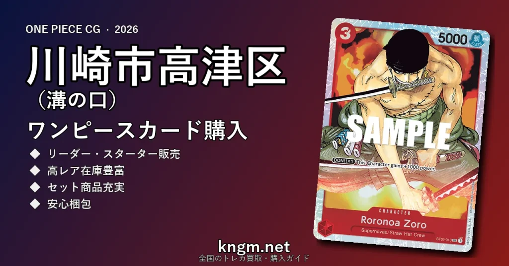 【川崎市高津区（溝の口）】ワンピースカード購入おすすめ5選｜優良通販・実店舗ランキング【2026年最新】 - mizonokuchiのonepiece-kounyuu記事アイキャッチ画像