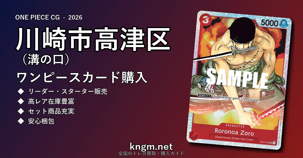 【川崎市高津区（溝の口）】ワンピースカード購入おすすめ5選｜優良通販・実店舗ランキング【2026年最新】 - mizonokuchiのonepiece-kounyuu記事アイキャッチ画像