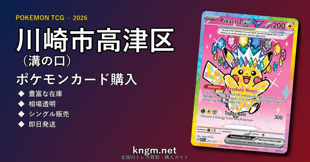 【川崎市高津区（溝の口）】ポケモンカード購入おすすめ5選｜優良通販・実店舗ランキング【2026年最新】 - mizonokuchiのpokeca-kounyuu記事アイキャッチ画像