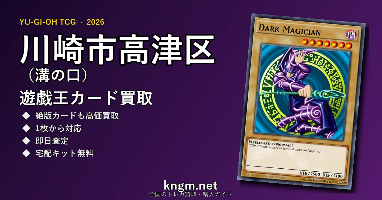 【川崎市高津区（溝の口）】遊戯王カード買取おすすめ5選｜高価買取店ランキング【2026年最新】 - mizonokuchiのyugioh-kaitori記事アイキャッチ画像