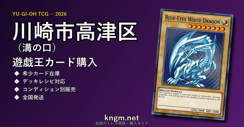 【川崎市高津区（溝の口）】遊戯王カード購入おすすめ5選｜優良通販・実店舗ランキング【2026年最新】 - mizonokuchiのyugioh-kounyuu記事アイキャッチ画像