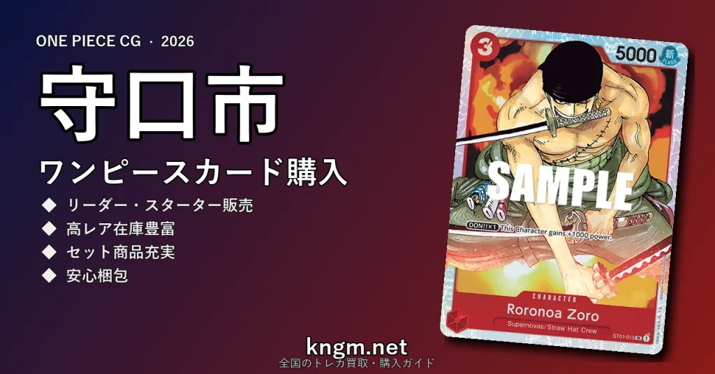 【守口市】ワンピースカード購入おすすめ5選｜優良通販・実店舗ランキング【2026年最新】 - moriguchiのonepiece-kounyuu記事アイキャッチ画像