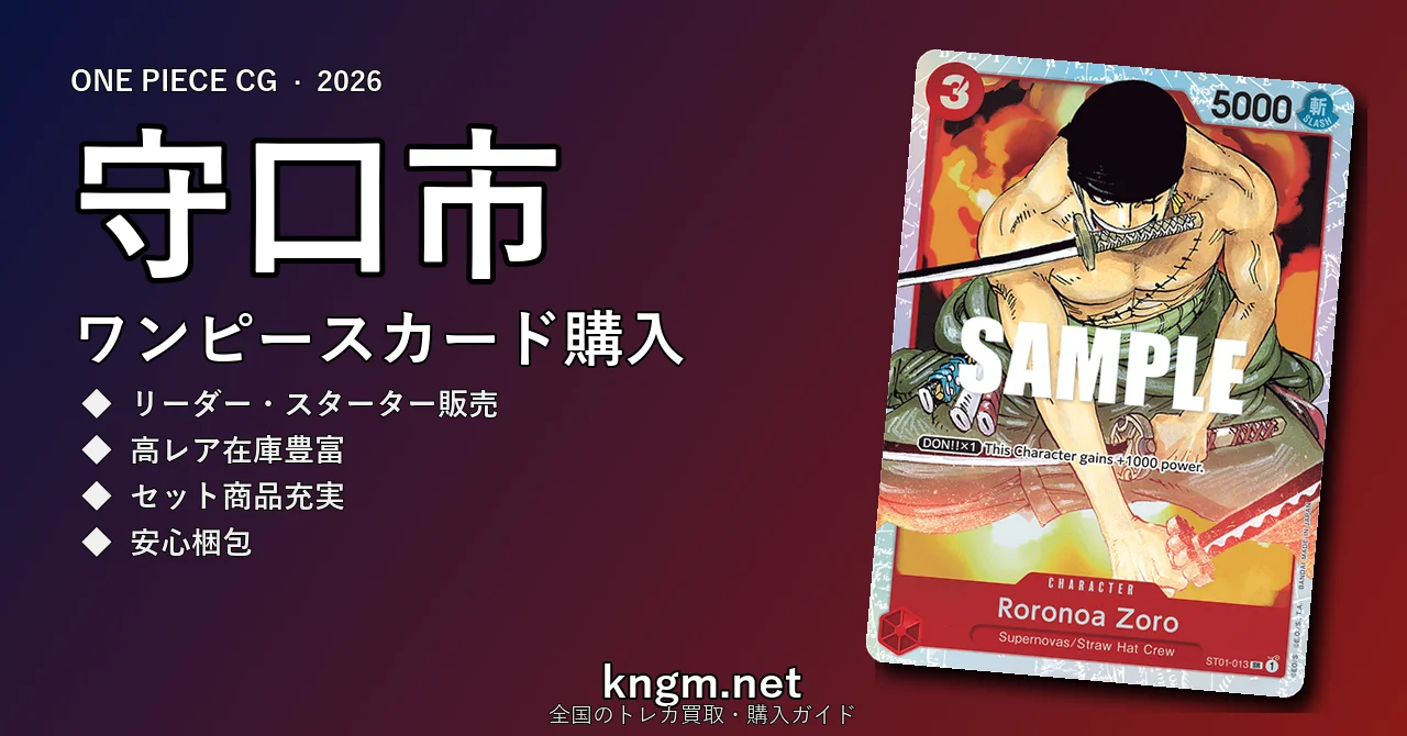 【守口市】ワンピースカード購入おすすめ5選｜優良通販・実店舗ランキング【2026年最新】 - moriguchiのonepiece-kounyuu記事アイキャッチ画像