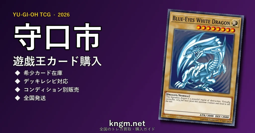 【守口市】遊戯王カード購入おすすめ5選｜優良通販・実店舗ランキング【2026年最新】 - moriguchiのyugioh-kounyuu記事アイキャッチ画像