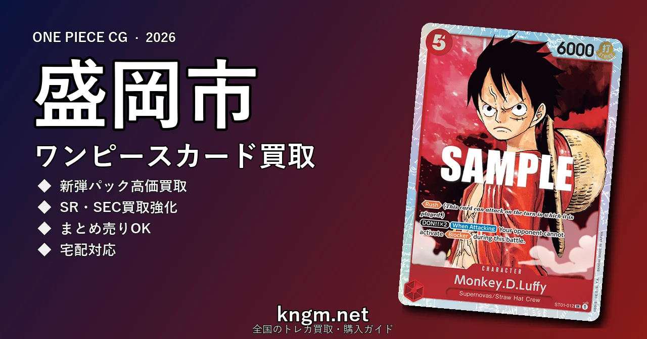 【盛岡市】ワンピースカード買取おすすめ5選｜高価買取店ランキング【2026年最新】 - moriokaのonepiece-kaitori記事アイキャッチ画像