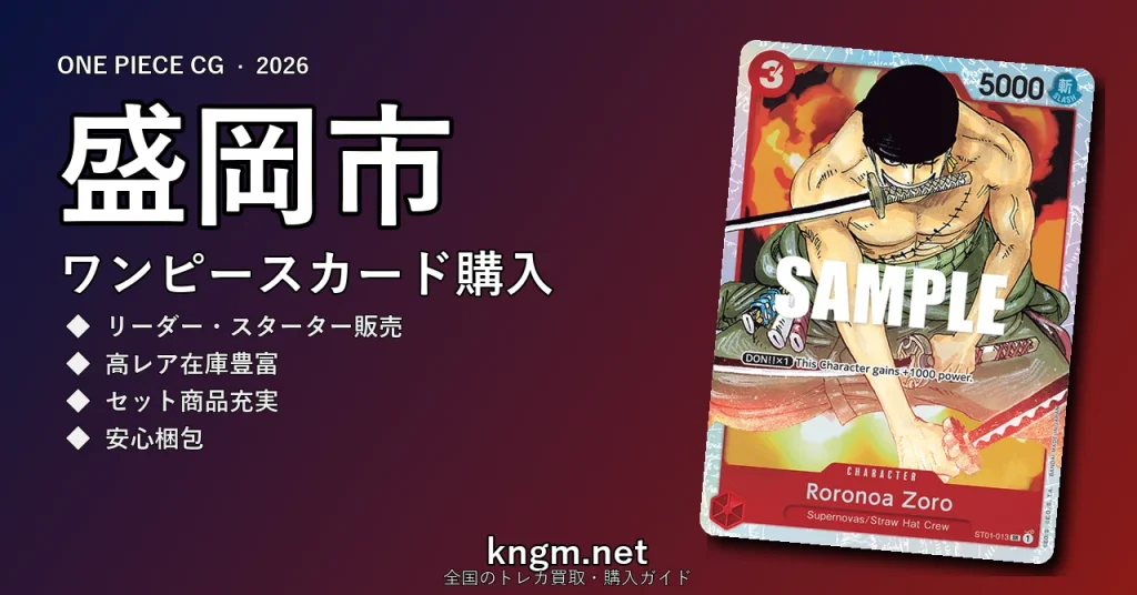 【盛岡市】ワンピースカード購入おすすめ5選｜優良通販・実店舗ランキング【2026年最新】 - moriokaのonepiece-kounyuu記事アイキャッチ画像