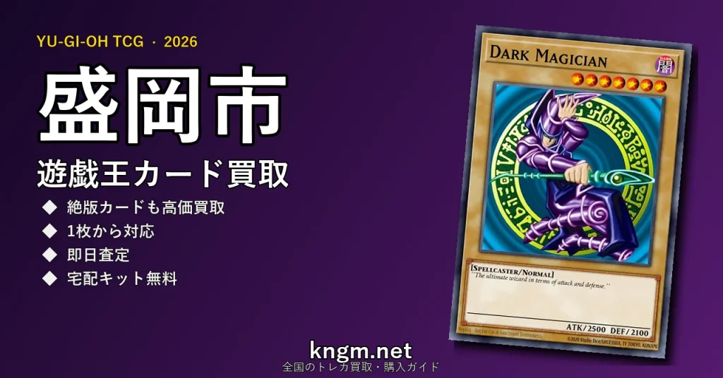 【盛岡市】遊戯王カード買取おすすめ5選｜高価買取店ランキング【2026年最新】 - moriokaのyugioh-kaitori記事アイキャッチ画像