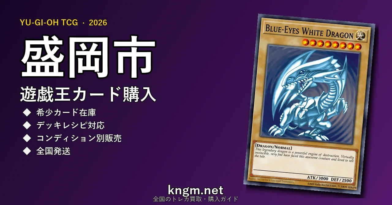 【盛岡市】遊戯王カード購入おすすめ5選｜優良通販・実店舗ランキング【2026年最新】 - moriokaのyugioh-kounyuu記事アイキャッチ画像