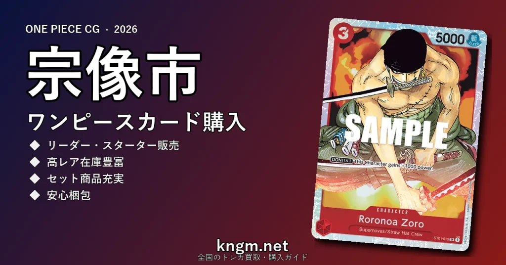 【宗像市】ワンピースカード購入おすすめ5選｜優良通販・実店舗ランキング【2026年最新】 - munakataのonepiece-kounyuu記事アイキャッチ画像