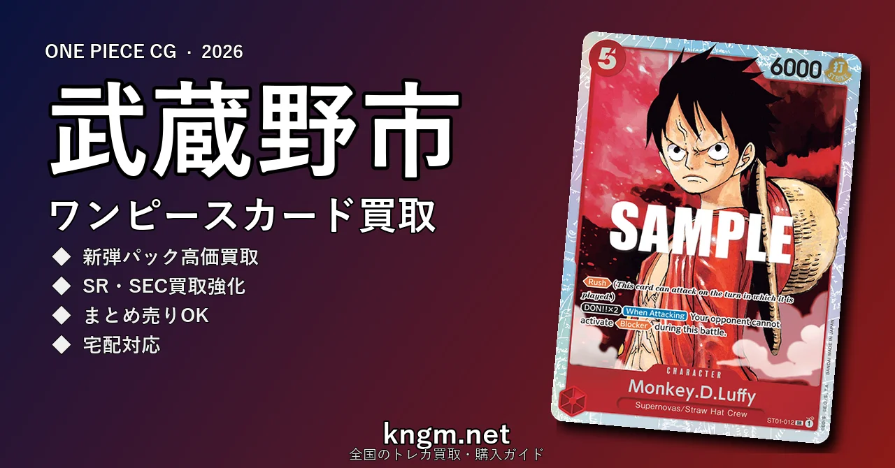 【武蔵野市】ワンピースカード買取おすすめ5選｜高価買取店ランキング【2026年最新】 - musashinoのonepiece-kaitori記事アイキャッチ画像