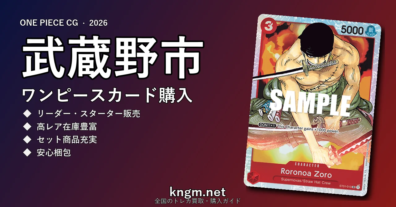 【武蔵野市】ワンピースカード購入おすすめ5選｜優良通販・実店舗ランキング【2026年最新】 - musashinoのonepiece-kounyuu記事アイキャッチ画像