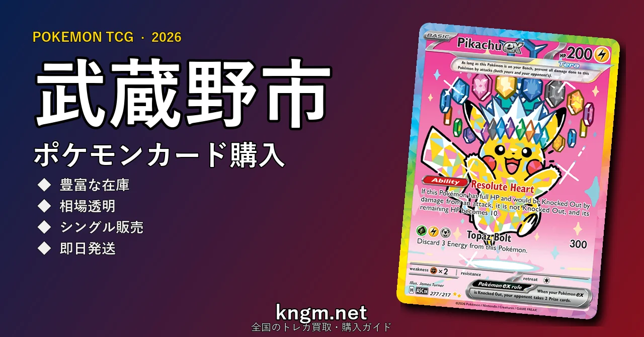 【武蔵野市】ポケモンカード購入おすすめ5選｜優良通販・実店舗ランキング【2026年最新】 - musashinoのpokeca-kounyuu記事アイキャッチ画像